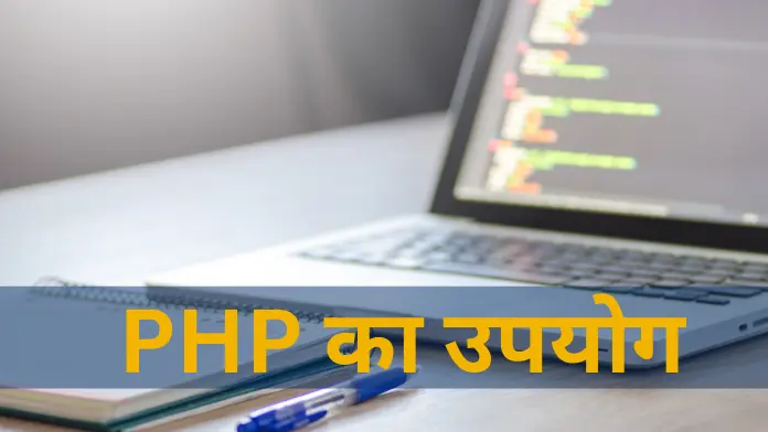 Php ke upyog PHP का उपयोग