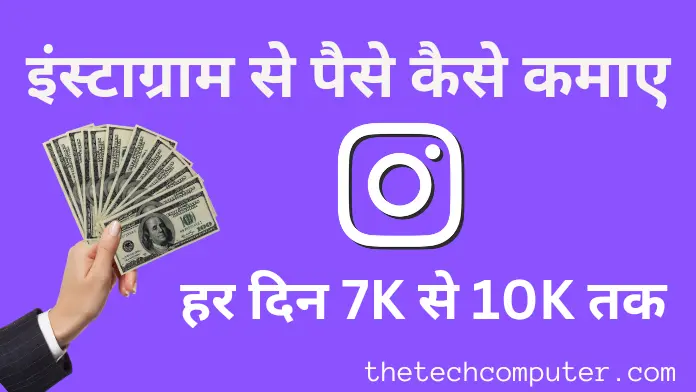 Instagram Se Paise Kaise Kamaye