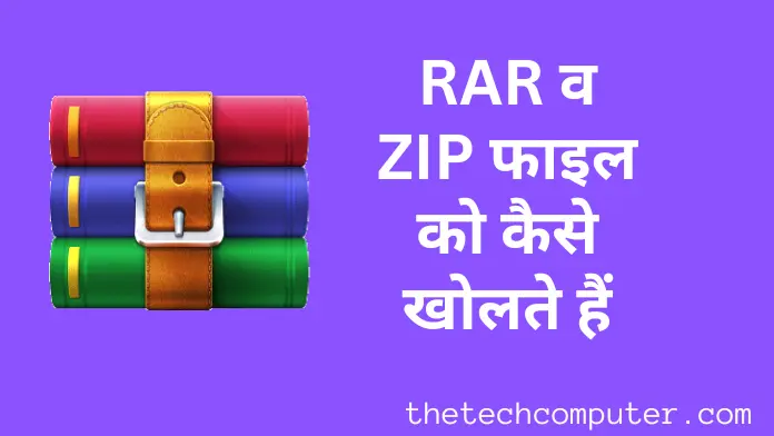RAR व ZIP फाइल को कैसे खोलते हैं