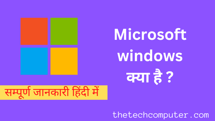 Microsoft Windows Kya Hai in Hindi