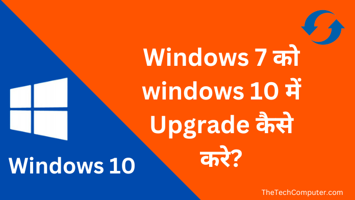 Windows 7 ko windows 10 me upgrade kaise kare