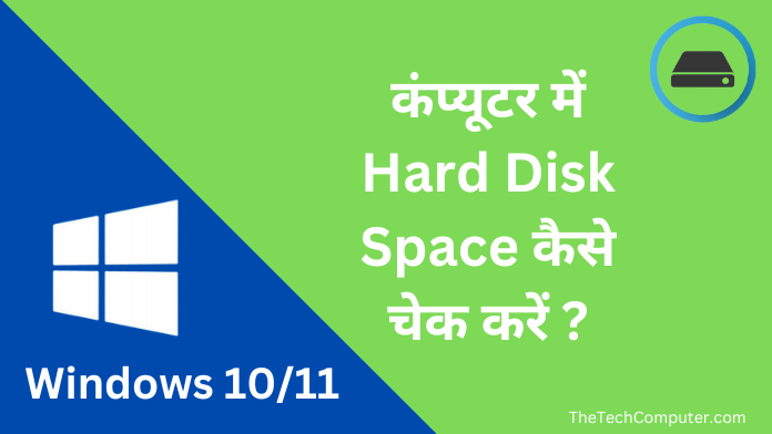 computer me Hard Disk Space kaise check kare