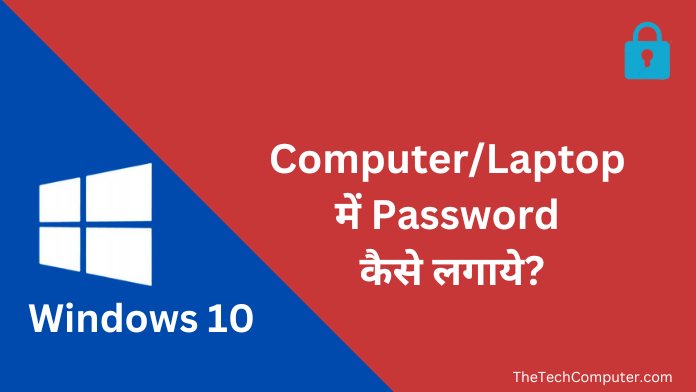 laptop me password kaise lgaye