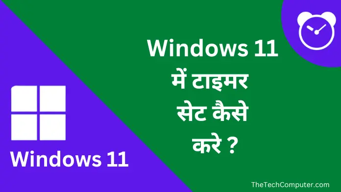 windows 11 me timer kaise kare