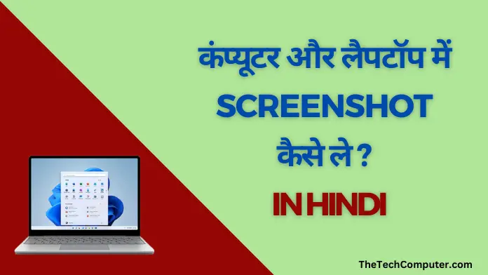 कंप्यूटर और लैपटॉप में Screenshot कैसे ले