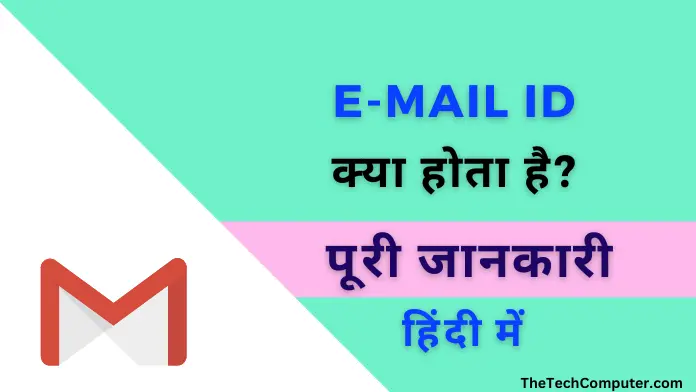 Email क्या है और ईमेल ID कैसे बनाये? What is email in hindi