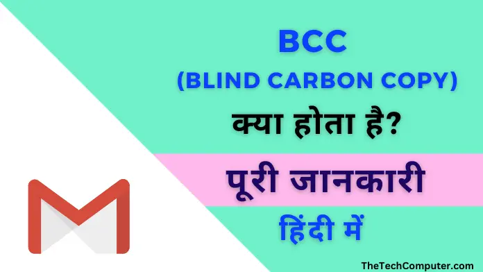 bcc kya hota hai in email in hindi | bcc full form