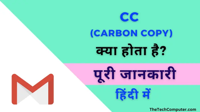 cc kya hota hai in email in hindi | cc full form