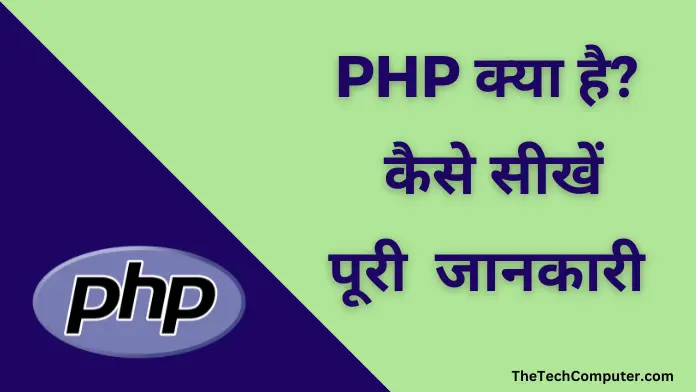 PHP क्या है और कैसे सीखें