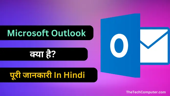 Microsoft Outlook क्या है? | what is microsoft outlook