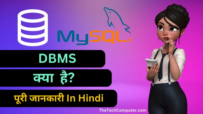 DBMS क्या है | What is dbms in hindi