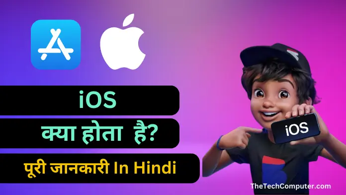 ios kya hai in hindi