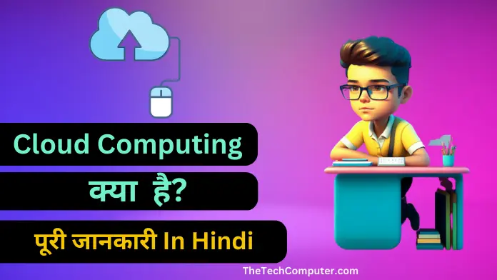 cloud computing kya hai in hindi | क्लाउड कंप्यूटिंग क्या है?