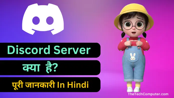 discord server kya hai in hindi