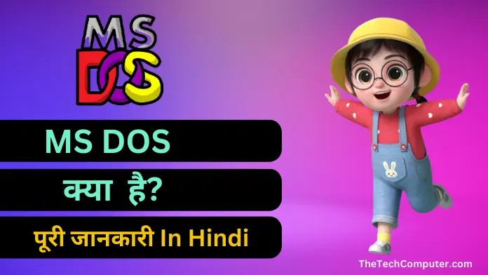 ms dos kya hota hai