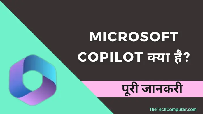Microsoft Copilot क्या है