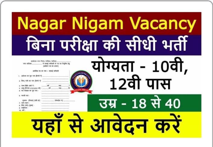 nagar nigam bharti 2023