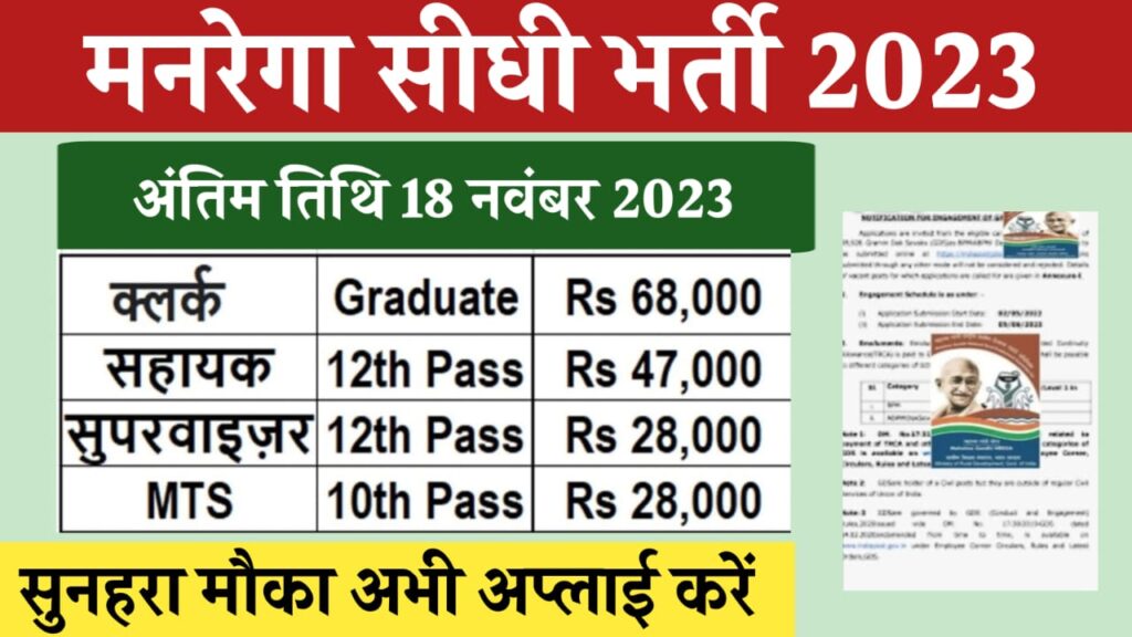 MGNREGA RECRUITMENT 