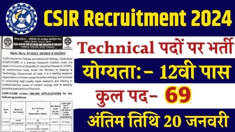 CSIR CCMB Recruitment